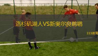 洛杉磯湖人VS新奧爾良鵜鶘