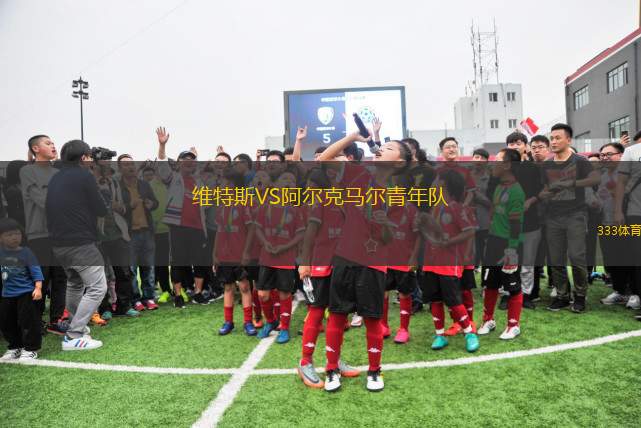 維特斯VS阿爾克馬爾青年隊