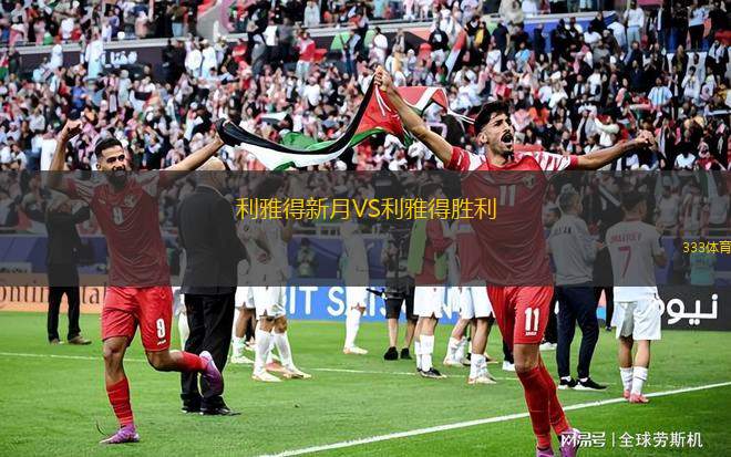利雅得新月VS利雅得勝利