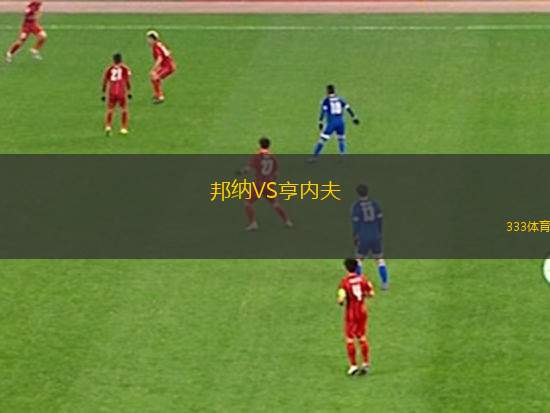 邦納VS亨內(nèi)夫
