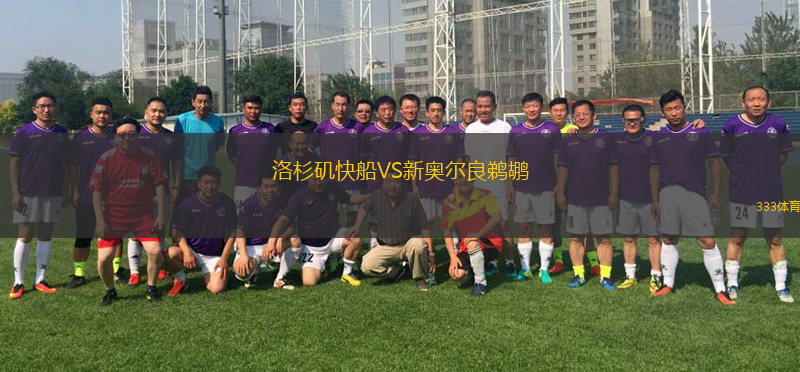 洛杉磯快船VS新奧爾良鵜鶘