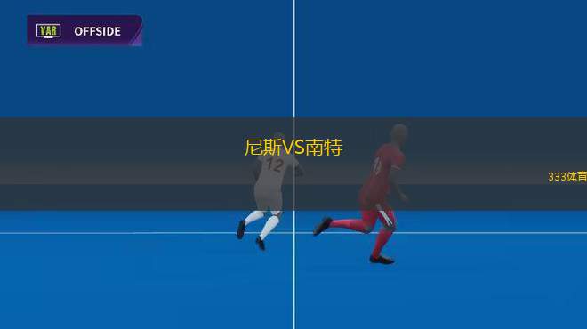 尼斯VS南特