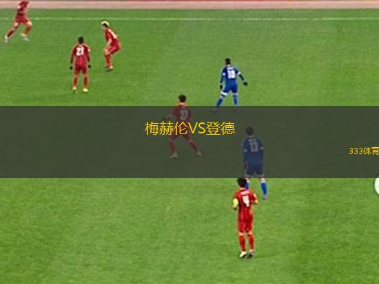 梅赫倫VS登德
