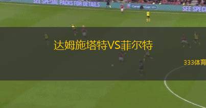 達(dá)姆施塔特VS菲爾特