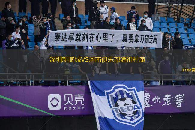 深圳新鵬城VS河南俱樂部酒祖杜康