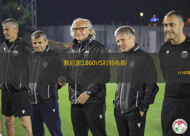 慕尼黑1860VS科特布斯