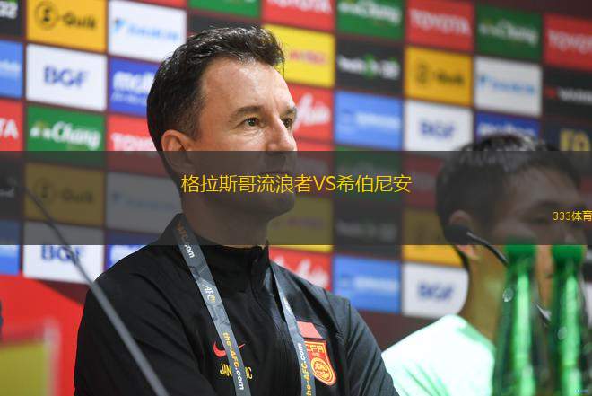 格拉斯哥流浪者VS希伯尼安