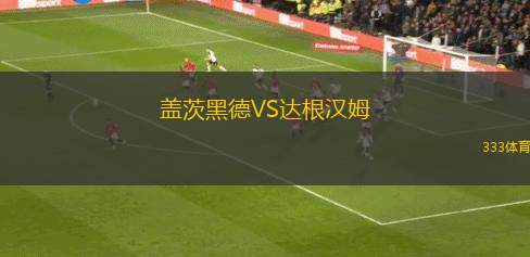 蓋茨黑德VS達根漢姆