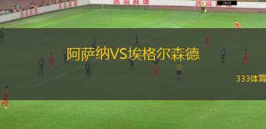 阿薩納VS埃格爾森德