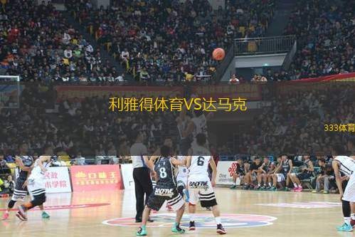 利雅得體育VS達(dá)馬克