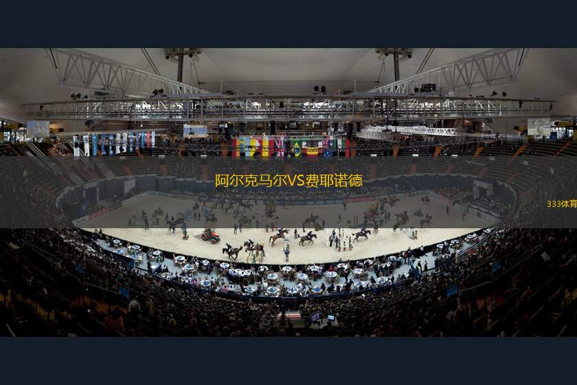 阿爾克馬爾VS費(fèi)耶諾德