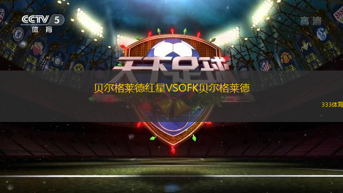 貝爾格萊德紅星VSOFK貝爾格萊德