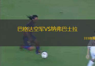 巴格達(dá)空軍VS納弗巴士拉