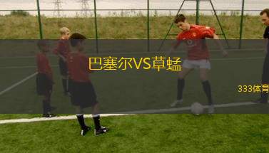 巴塞爾VS草蜢
