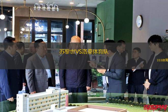 蘇黎世VS洛桑體育隊