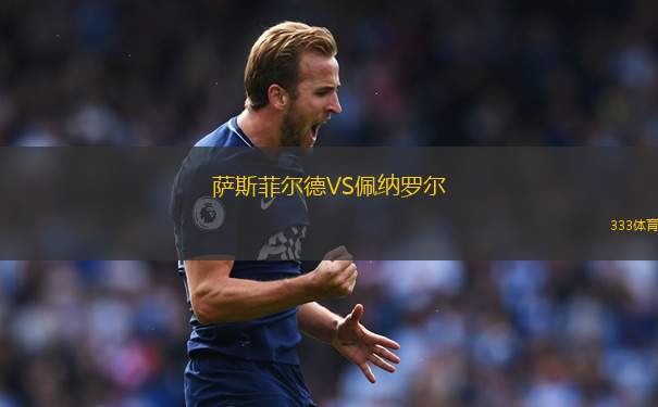 薩斯菲爾德VS佩納羅爾