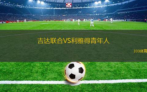 吉達(dá)聯(lián)合VS利雅得青年人