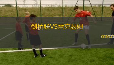 劍橋聯(lián)VS雷克瑟姆