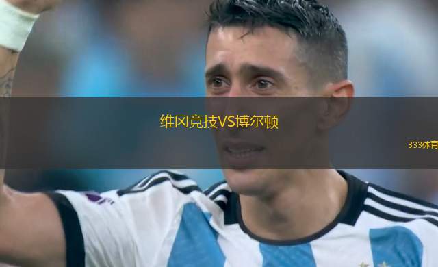 維岡競技VS博爾頓