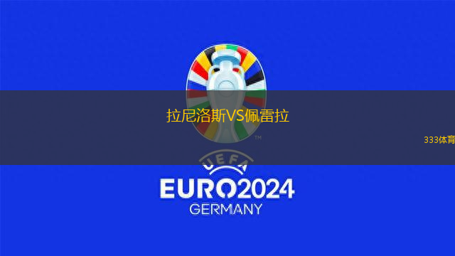 拉尼洛斯VS佩雷拉