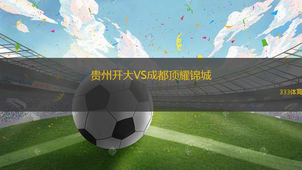 貴州開大VS成都頂耀錦城