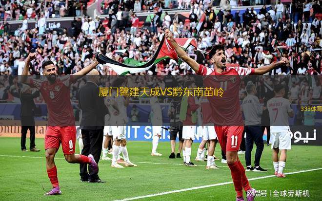 廈門鷺建天成VS黔東南苗嶺