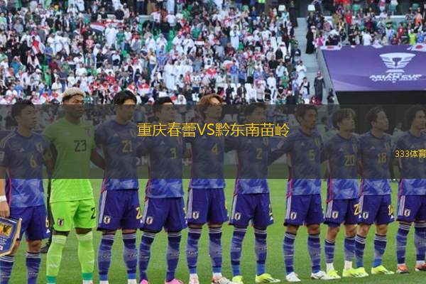 重慶春蕾VS黔東南苗嶺
