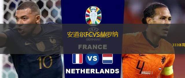 安道爾FCVS赫羅納