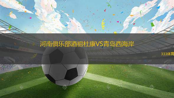 河南俱樂部酒祖杜康VS青島西海岸