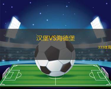 漢堡VS海德堡