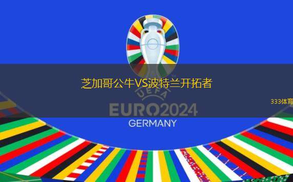 芝加哥公牛VS波特蘭開拓者
