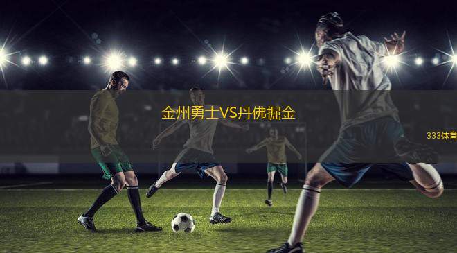 金州勇士VS丹佛掘金