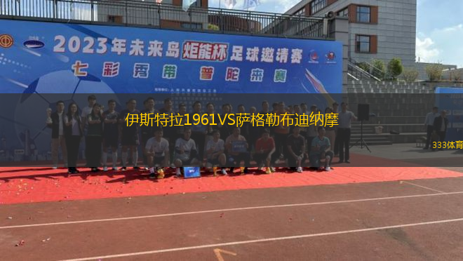 伊斯特拉1961VS薩格勒布迪納摩