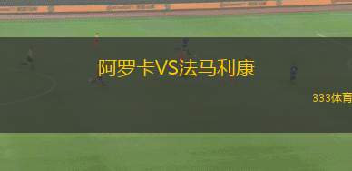 阿羅卡VS法馬利康
