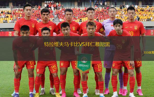 特拉維夫馬卡比VS拜仁慕尼黑