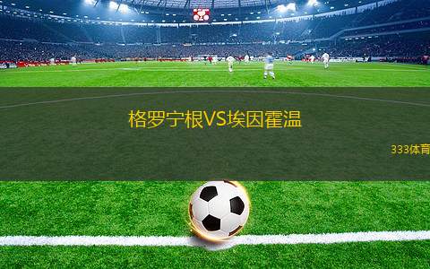 格羅寧根VS埃因霍溫