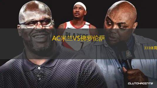 AC米蘭VS佛羅倫薩
