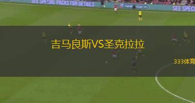 吉馬良斯VS圣克拉拉