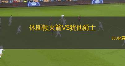 休斯頓火箭VS猶他爵士
