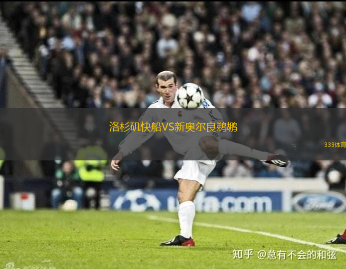 洛杉磯快船VS新奧爾良鵜鶘