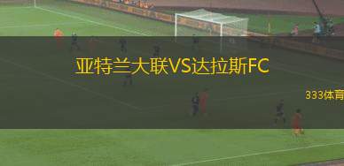 亞特蘭大聯(lián)VS達(dá)拉斯FC