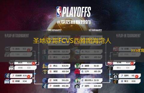 圣地亞哥FCVS西雅圖海灣人