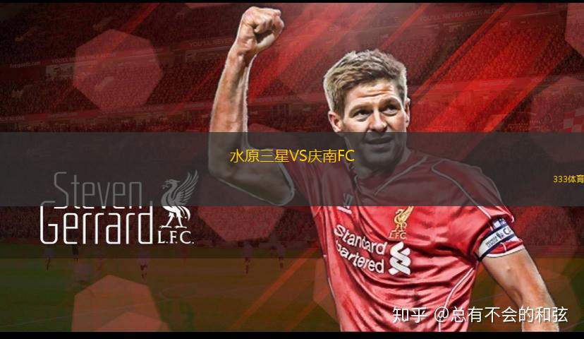 水原三星VS慶南FC