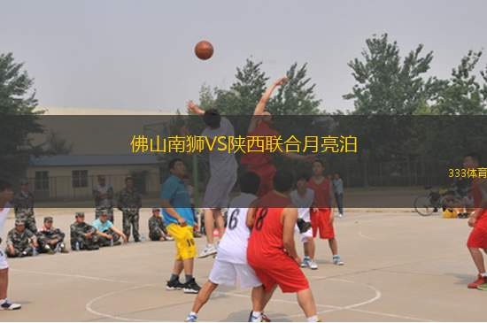 佛山南獅VS陜西聯(lián)合月亮泊