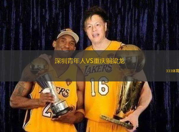 深圳青年人VS重慶銅梁龍