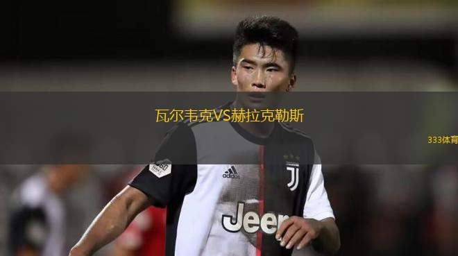 瓦爾韋克VS赫拉克勒斯