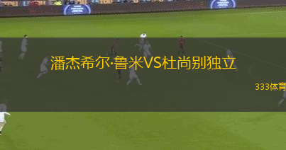 潘杰希爾·魯米VS杜尚別獨立