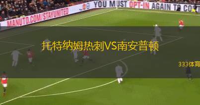 托特納姆熱刺VS南安普頓