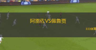阿雷佐VS佩魯賈