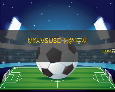 切沃VSUSD卡薩特塞